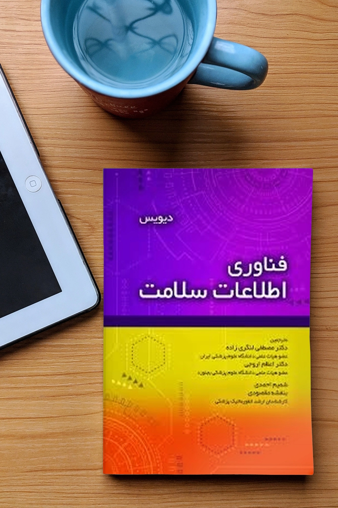 کتاب فناوری اطلاعات سلامت اثر دیویس ترجمه مصطفی لنگری زاده نشر حیدری 1