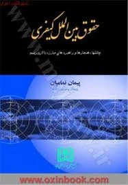 کتاب حقوق بین الملل کیفری اثر پیمان نمامیان نشر مجمع علمی و فرهنگی مجد