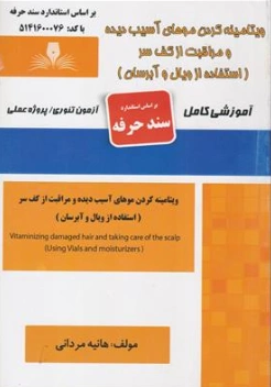 کتاب ویتامینه کردن موهای آسیب دیده و مراقبت از کف سر (استفاده از ویل و آبرسان) آموزشی کامل اثر هانیه مردانی نشر نقش آفرینان