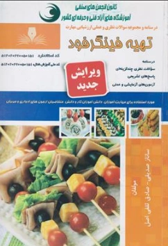 کتاب مجموعه سوالات نظری و عملی ارزشیابی مهارت تهیه فینگرفود اثر ساناز صدیقی نشر نقش آفرینان