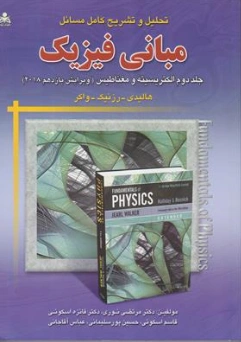 کتاب تحلیل و تشریح کامل مسائل مبانی فیزیک جلد دوم الکتریسته و مغناطیس (ویرایش یازدهم 2018) اثر هالیدی ترجمه مرتضی نوری نشر علوم پویا