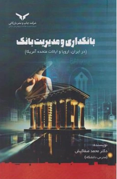 کتاب بانکداری و مدیریت بانک (در ایران اروپا ایالات متحده آمریکا) اثر دکتر محمد صفا کیش ناشر شرکت چاپ و نشر بازرگانی