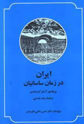 کتاب ایران در زمان ساسانیان اثر پروفسور آرتور کریستنسن ترجمه رشید یاسمی نشر صدای معاصر