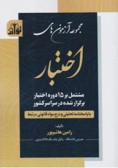 کتاب مجموعه آزمون های اختبار مشتمل بر 15 دوره اختبار برگزار شده در سراسر کشور اثر رامین هاشم پور نشر هزاررنگ