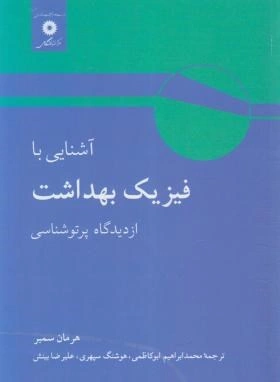 کتاب آشنایی با فیزیک بهداشت از دیدگاه پرتو شناسی اثر هرمان سمبر ترجمه ابو کاظمی ناشر مرکز نشر دانشگاهی