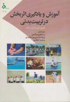 کتاب آموزش  و یادگیری اثر بخش در تربیت بدنی اثر هاروی گروت ترجمه رزا رهاوی عزآبادی نشر دانشگاه الزهرا