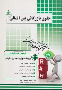 کتاب راهنمای حقوق بازرگانی بین المللی (کد:133) اثر افلاطون اسفندیاری مهنی نشر راه 