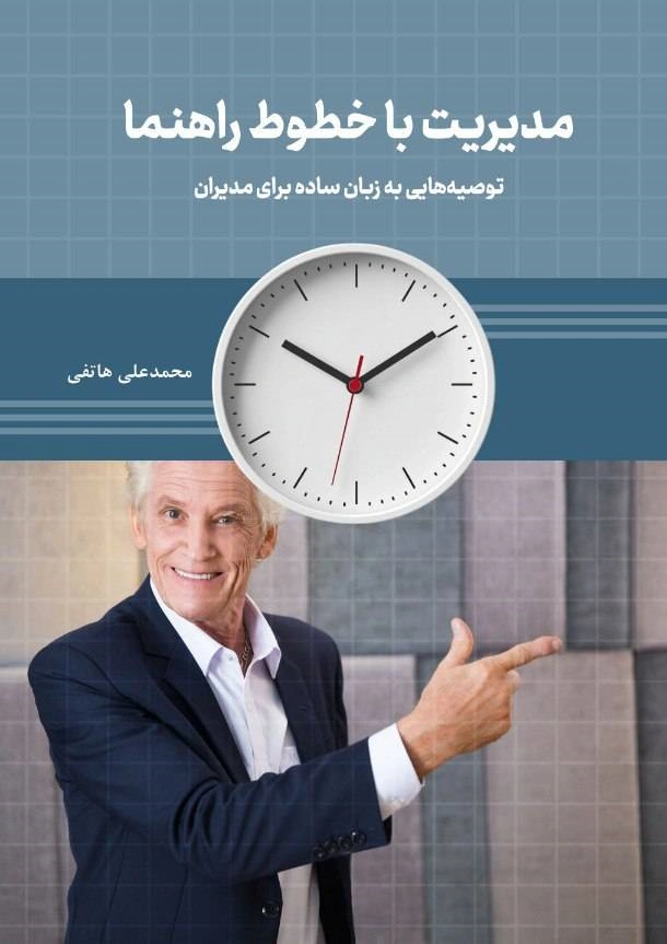 کتاب مدیریت با خطوط راهنما (توصیه هایی به زبان ساده ی مدیران) اثر محمد علی هاتفی نشر دانش بنیاد