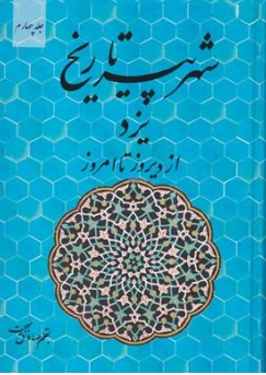 کتاب شهر پیر تاریخ یزد از دیروز تا امروز (جلد چهارم) اثر صادق بهجت نشر یادداشت نو