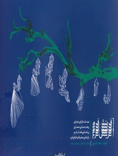 کتاب آفرینش فرم اثر جعفر اعرابی نشر کتابکده کسری