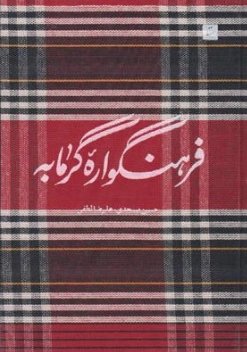 کتاب فرنگواره گرمابه اثر حسین مسجدی نشر آبان