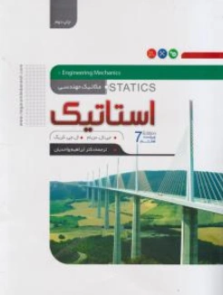 کتاب مکانیک مهندسی استاتیک (ویراست هفتم) اثر جی.ال.مریام ترجمه ابراهیم واحدیان نشر نگارنده دانش