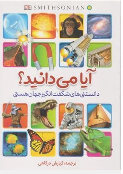 کتاب آیا می دانید؟ (دانستنی های شگفت انگیز جهان هستی) اثر کیارش درگاهی