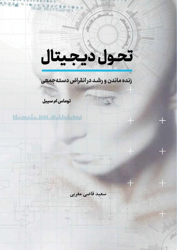 کتاب تحول دیجیتال ( زنده ماندن و رشد در  انقراض دسته جمعی ) اثر توماس ام سیبل ترجمه سعید قاضی مغربی نشر دانش بنیاد