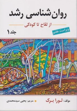 کتاب روان شناسی رشد از لقاح تا کودکی (جلد اول ) ویراست هفتم اثر لورا برک ترجمه یحیی سیدمحمدی نشر ارسباران
