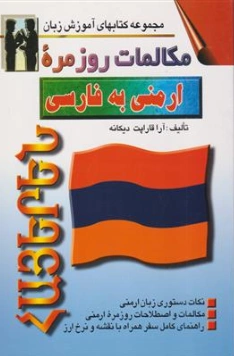 کتاب مکالمات روزمره ارمنی به فارسی اثر آرا قاراپت دیکانه نشر اشراقی