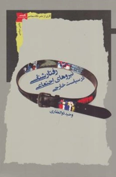 کتاب رفتار نیروهای اجتماعی در سیاست خارجی اثر وحید ذوالفقاری نشر نگاه معاصر