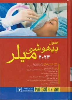 کتاب اصول بیهوشی میلر (2023) میلر ترجمه نسرین نوری نشر اندیشه رفیع