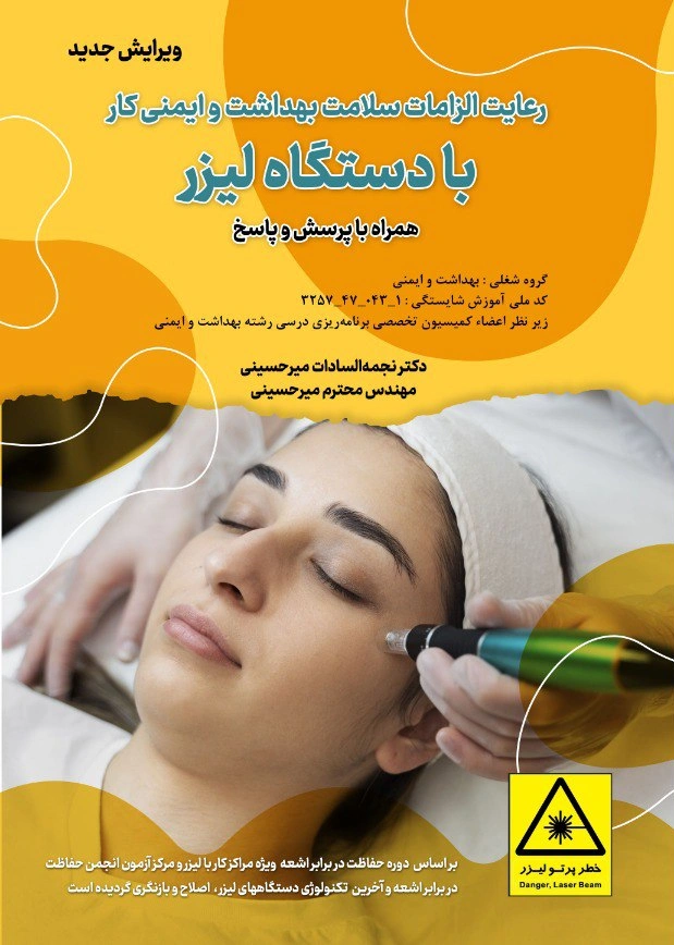 کتاب رعایت الزامات سلامت بهداشت و ایمنی کار با دستگاه لیزر همراه با پرسش و پاسخ اثر میرحسینی نشر دانش بنیاد