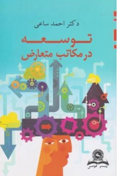 توسعه در مکاتب متعارض اثر احمد ساعی