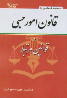 کتاب قانون امور حسبی و قوانین مرتبط اثر منصور قرائی ناشر آوا