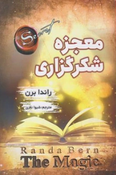 کتاب معجزه شکرگزاری اثر راندا برن ترجمه شیوا نظری نشر شاهدخت پاییز