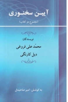 کتاب آیین سخنوری (مجموع دو کتاب) اثر دیل کارنگی ترجمه محمدعلی فروغی نشر جامی