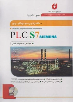 کاملترین مرجع کاربردی PLC S7 (تکمیلی) اثر محمد رضا ماهر