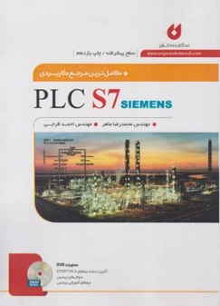 کاملترین مرجع کاربردی PLC S7 (پیشرفته) اثر محمد رضا ماهر