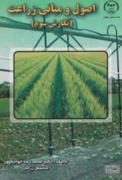 کتاب اصول  و مبانی  زراعت (نگارش سوم) اثر محمدرضاخواجه پور نشر جهاد دانشگاهی اصفهان