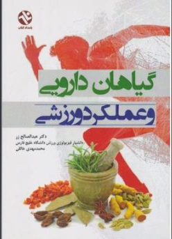 کتاب گیاهان دارویی و عملکرد ورزشی اثر عبدالصالح زر نشر بامداد کتاب