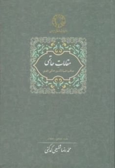 کتاب مقامات خاتمی مناقب ضیا ء الدین حاتمی جوینی اثر محمدرضا شفیعی کدکنی نشر سخن