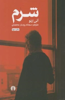 کتاب شرم اثر آنی ارنو ترجمه سمانه رودبار محمدی نشر علمی فرهنگی