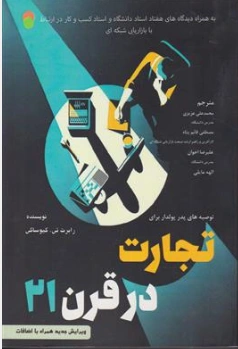کتاب تجارت قرن بیست و یکم ( توصیه های پدر پولدار) اثر رابرت کیو ساکی ترجمه الهه مایلی نشر سامان سنجش