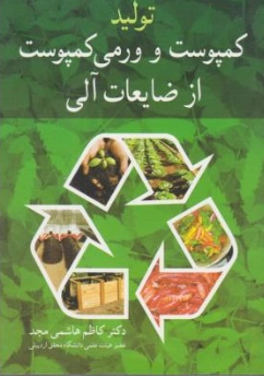 کتاب تولید کمپوست و ورمی کمپوست از ضایعات آلی اثر کاظم هاشمی مجد نشر آییژ