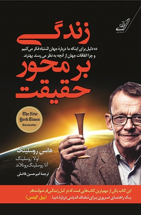 کتاب زندگی بر محور حقیقت اثر هانس روسلینگ ترجمه امیر حسین فاضلی نشر کوله پشتی