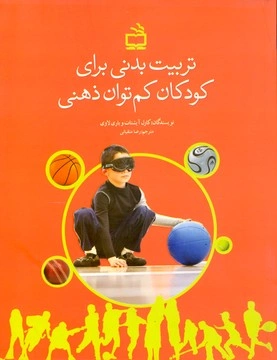 کتاب تربیت بدنی برای کودکان کم توان ذهنی اثر کارل آیشتات وباری لاوی ترجمه رضا متقیانی نشر مدرسه