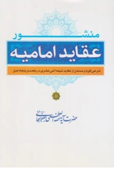 کتاب منشور عقاید امامیه (شرحی گویا و مستدل از عقاید شیعه اثنی عشری در یکصد و پنجاه اصل) اثر جعفر سبحانی نشر توحید قم