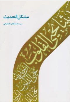 کتاب مشکل الحدیث اثر سید محمد کاظم طباطبایی نشر دارالحدیث