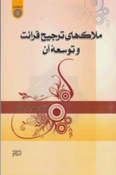 کتاب ملاک های ترجیح قرائت و توسعه آن اثر امیر ذوقی نشر دانشگاه امام صادق