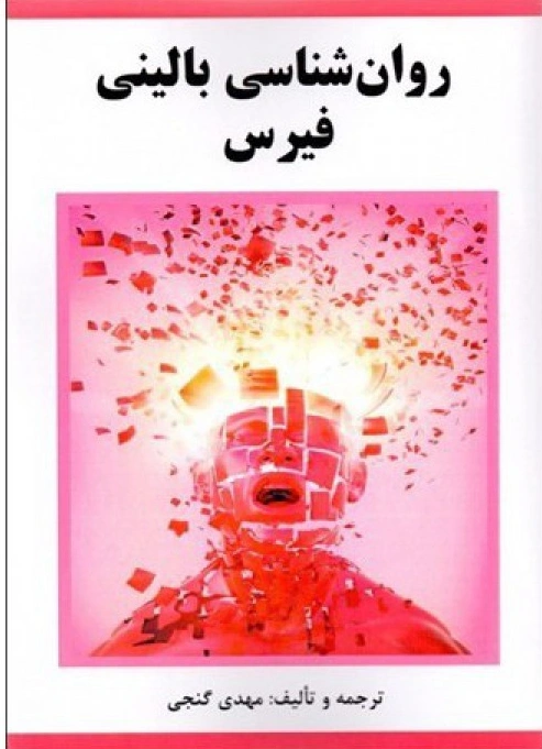 کتاب روان شناسی بالینی فیرس اثر فیرس ترجمه مهدی گنجی نشر ساوالان