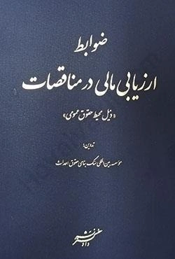کتاب ضوابط ارزیابی مالی در مناقصات ذیل محیط حقوق عمومی اثر موسسه بین المللی سنگ بنای حقوق احداث نشر دادگستر