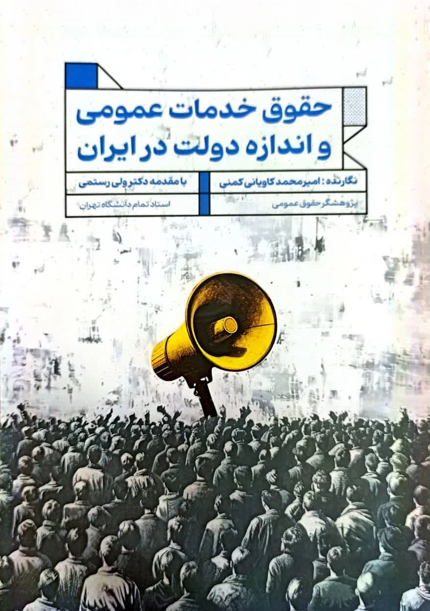 کتاب حقوق خدمات عمومی و اندازه دولت در ایران اثر امیر محد کاویانی کمنی نشر جنگل