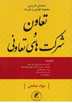 کتاب محشای کاربردی مجموعه قوانین و مقررات تعاون و شرکت های تعاونی اثر جواد صالحی نشر دادبخش