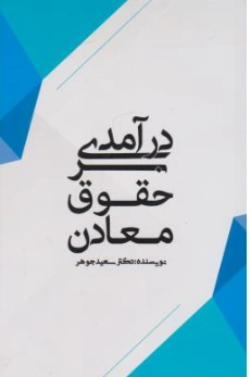 کتاب درآمدی بر حقوق معادن اثر سعید جوهر نشر جنگل