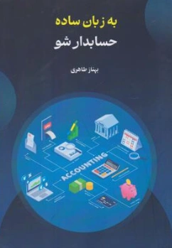 کتاب به زبان ساده حسابدار شو اثر بهناز طاهری نشر کیومرث