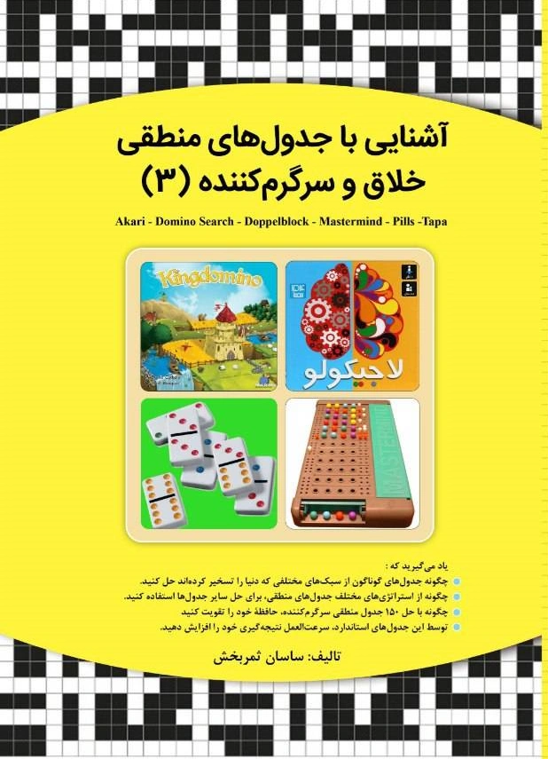 کتاب آشنایی با جدول های خلاق منطقی و سرگرم کننده (3) اثر ساسان ثمربخش نشر دانش بنیاد