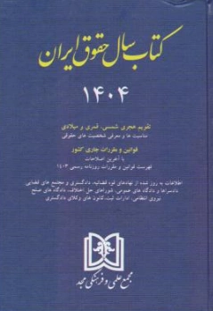 کتاب سال حقوق ایران (1404 ) تقویم هجری شمسی قمری و میلادی اثر سید عباس حسینی نیک ناشر مجمع علمی و فرهنگی مجد