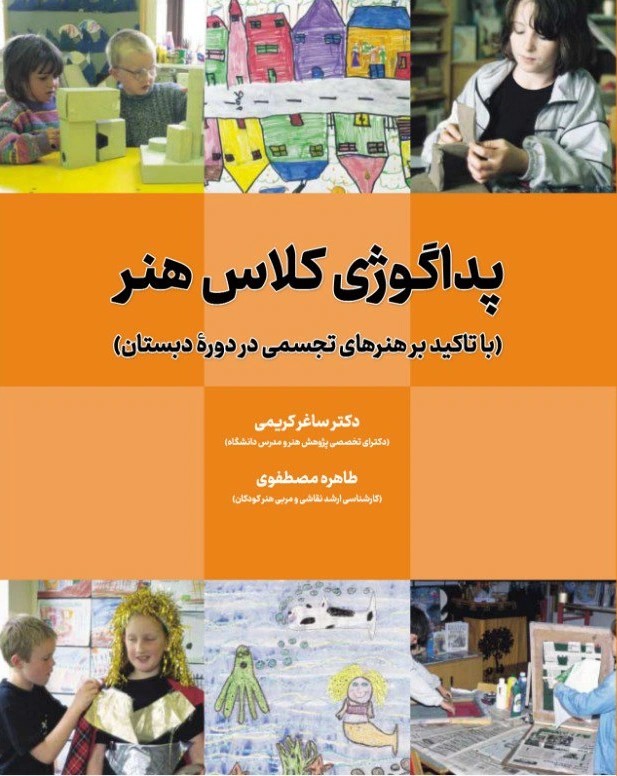 کتاب پداگوژی کلاس هنر (با تاکید بر هنرهای تجسمی در دوره دبستان) اثر کریمی نشر دانش بنیاد