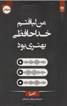 کتاب من لیاقتم خداحافظی بهتری بود اثر آکیرا ترجمه نهال سهیلی فر نشر داهی